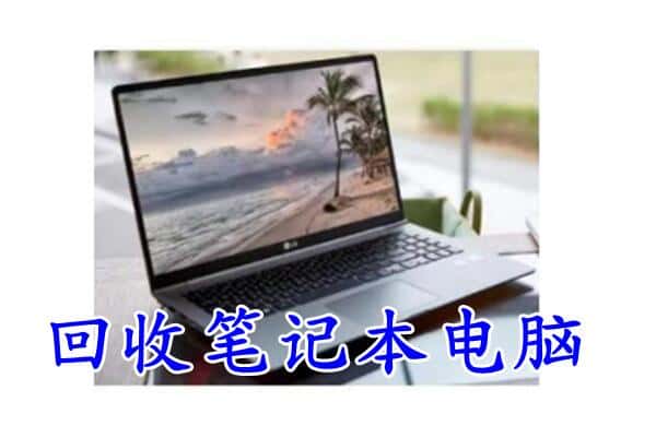 伊春市乌翠回收电脑